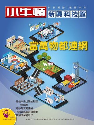 cover image of 小牛頓新興科技館 當萬物都連網